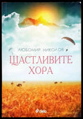 Щастливите хора - Книги