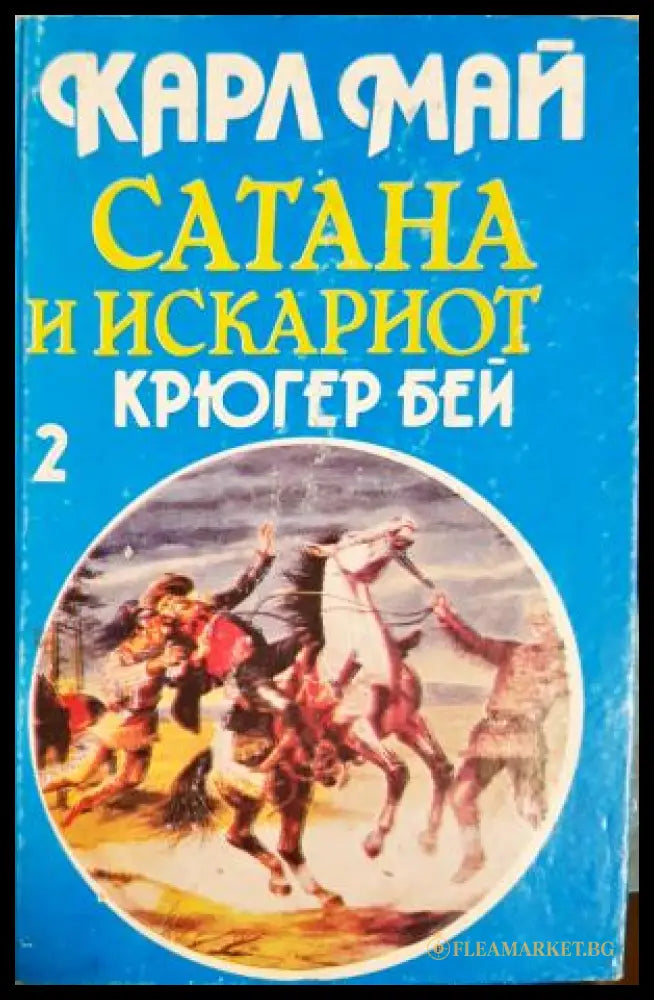 Сатана и Искариот. Том 2: Крюгер бей - Карл Май