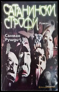Сатанински строфи (2749) - Книга