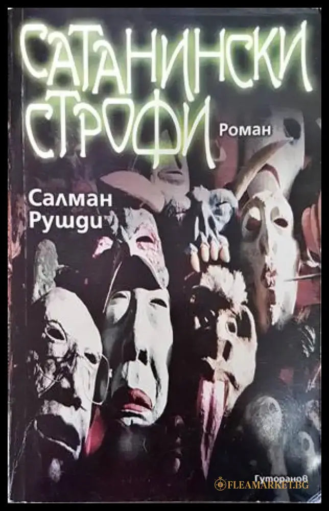 Сатанински строфи (2749) - Книга