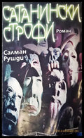 Сатанински строфи (381) - Книга