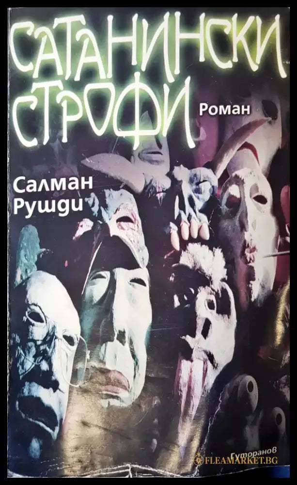 Сатанински строфи (381) - Книга