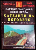 Сателити на боговете - В забранените зони на Китай-(5741) - Книга