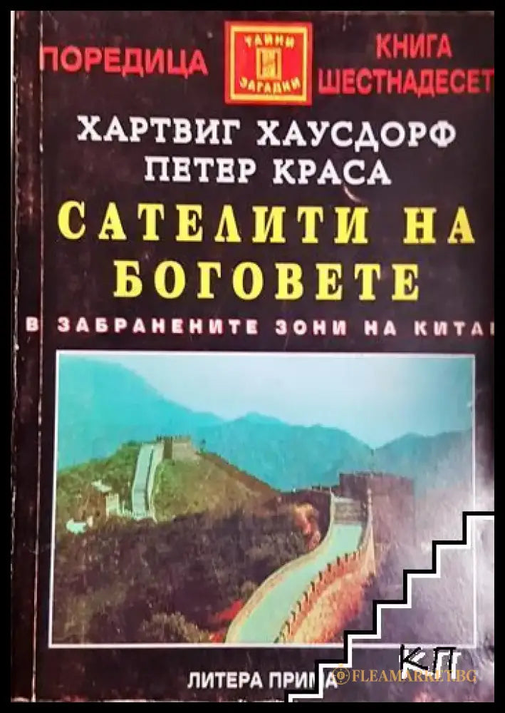 Сателити на боговете - В забранените зони на Китай-(5741) - Книга