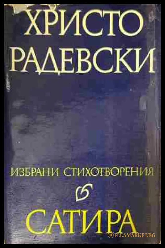 Корица на „Сатира“ от Христо Радевски