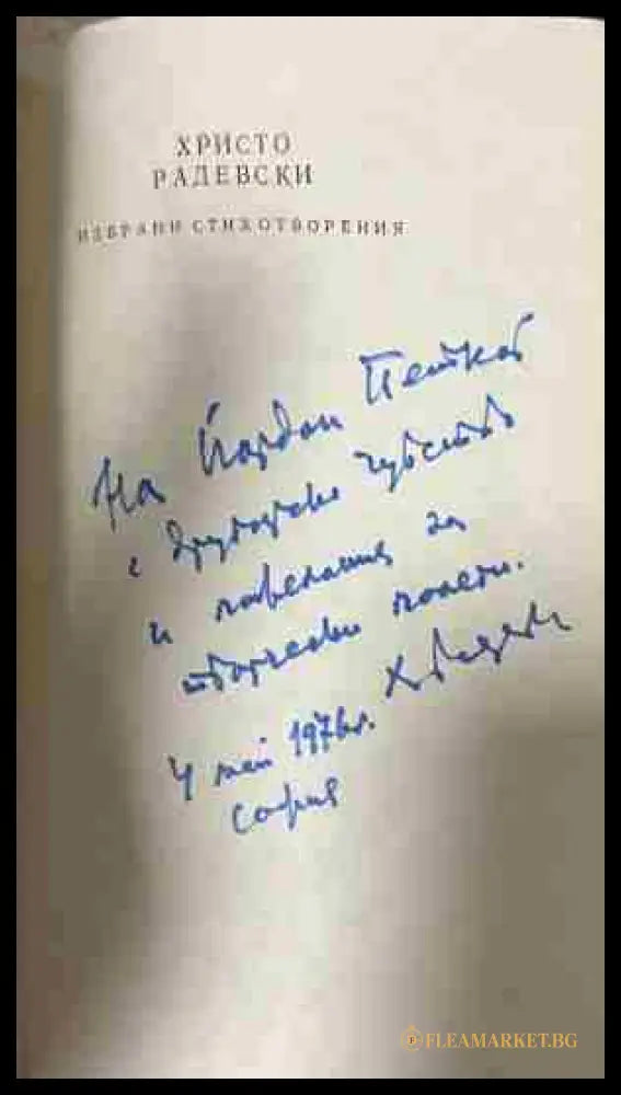 Вътрешна страница на „Сатира“ с автограф