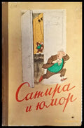 Сатира и юмор - Книги