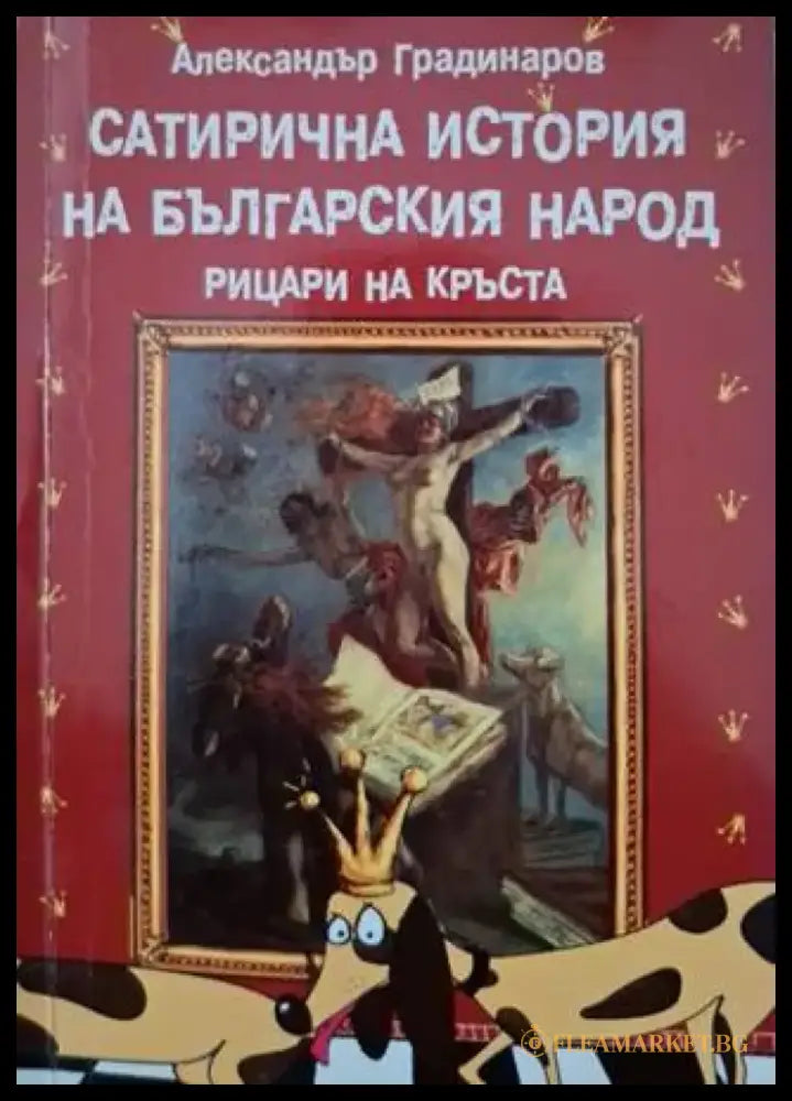 Сатирична история на българския народ: Рицари на кръста (3134) - Книга