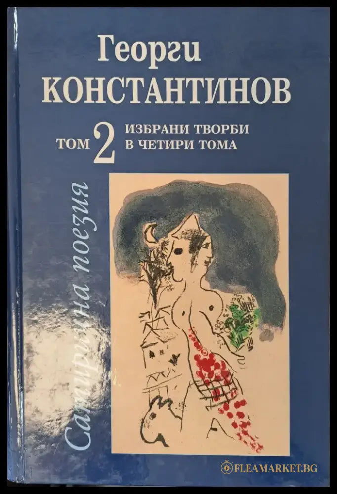 Сатирична поезия - том 2 - Книги