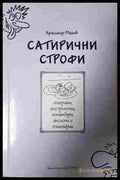 Сатирични строфи - Красимир Машев