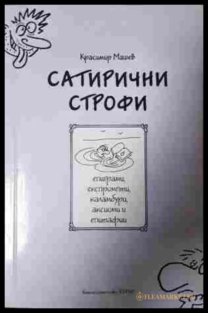 Сатирични строфи - Красимир Машев