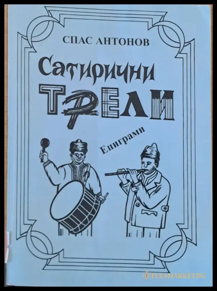 Сатирични трели - Книги