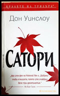 Сатори (332106261903) - Дон Уинслоу - Книга