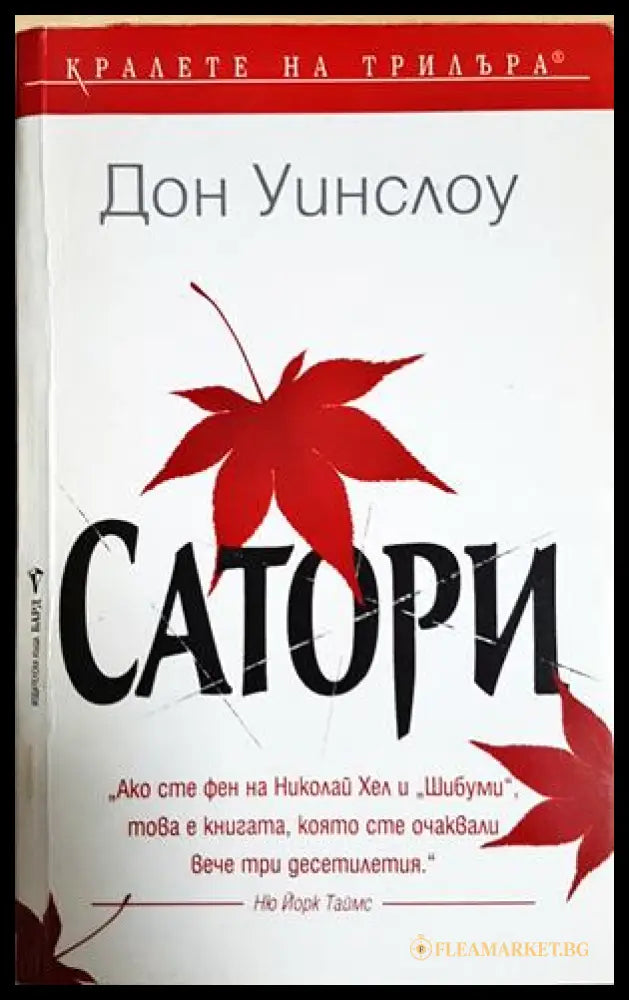Сатори (332106261903) - Дон Уинслоу - Книга