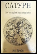 Сатурн - Книги