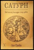 Сатурн: Нов поглед към един стар дявол - Лиз Грийн (5836) - Книга