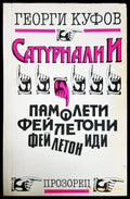 Сатурналии – Георги Куфов - Книга