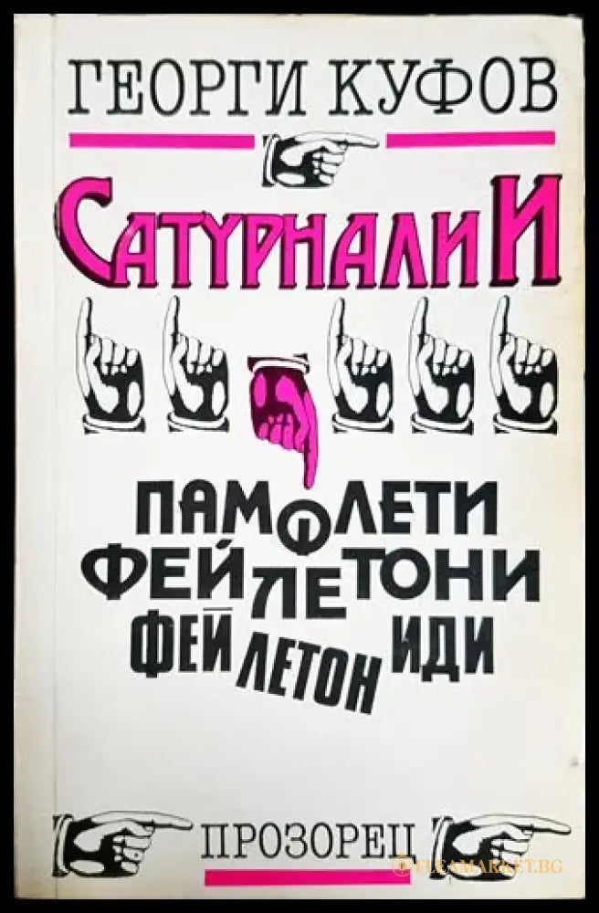 Сатурналии – Георги Куфов - Книга