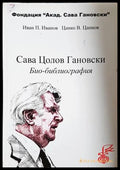 Сава Цолов Гановски: Био-библиография - предна корица