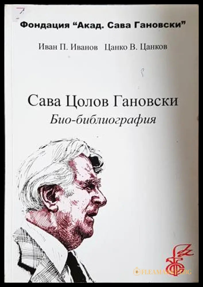 Сава Цолов Гановски: Био-библиография - предна корица