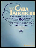 Сава Гановски - Книги