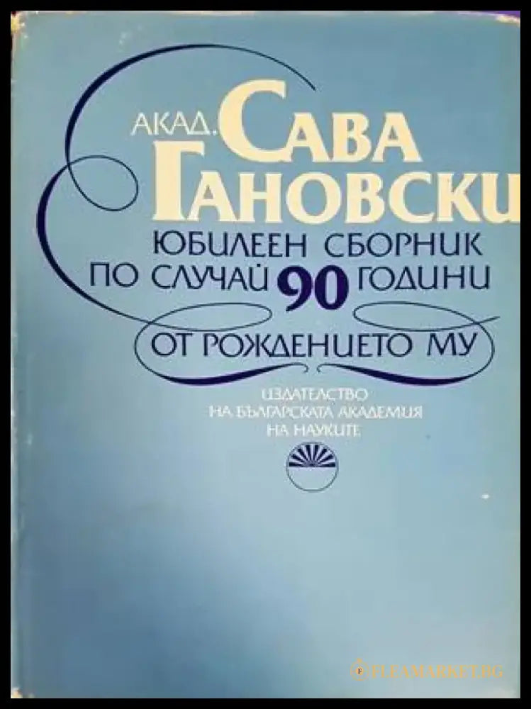 Сава Гановски - Книги