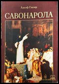 Савонарола. Културно-исторически очерк от времената на Възраждането във Флоренция и Рим (331308261340) - Адолф Глазер