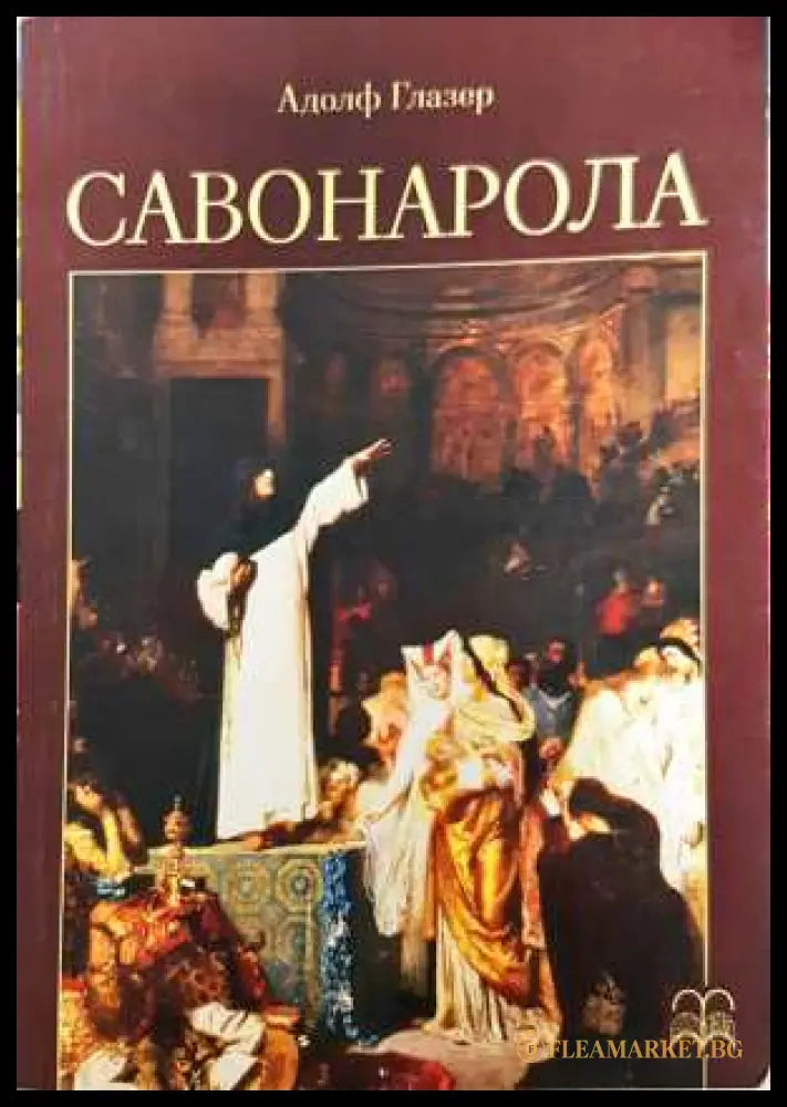 Савонарола. Културно-исторически очерк от времената на Възраждането във Флоренция и Рим (331308261340) - Адолф Глазер