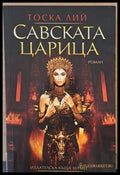 Савската царица (80) - Книга