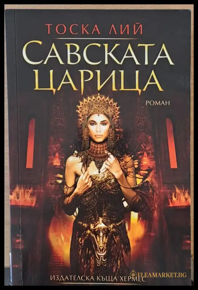 Савската царица (80) - Книга