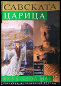 Савската царица - Книги