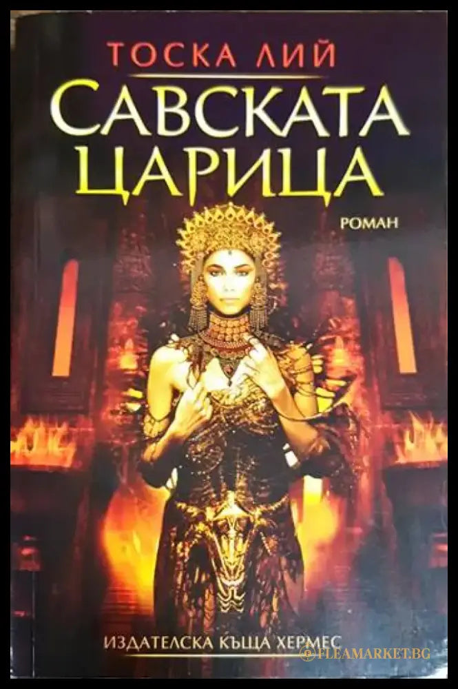 Савската царица (780) - Книга