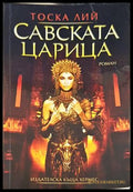 Савската царица - Тоска Лий