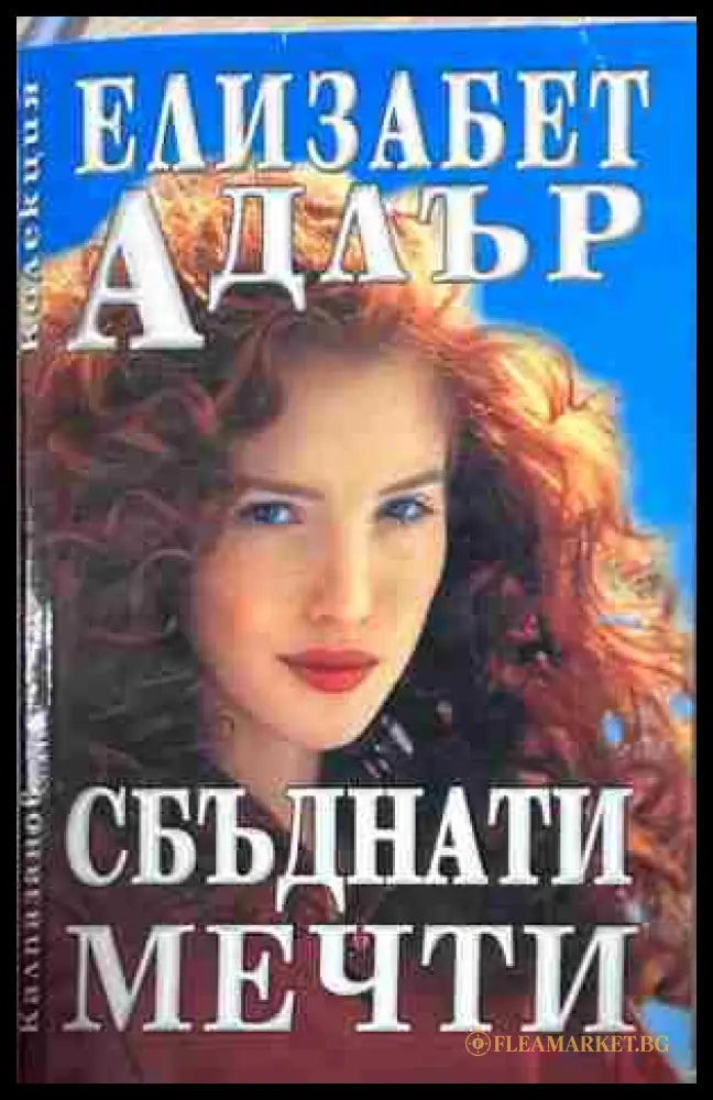 Корица на „Сбъднати мечти“ от Елизабет Адлър