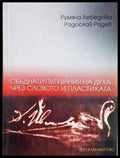 Сбъднати пътувания на духа чрез словото и пластиката - Румяна Лебедова Радослав Радев - Книга