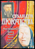 Сбъднати пророчества (4144) - Книга