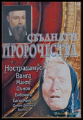 Сбъднати пророчества - Книги