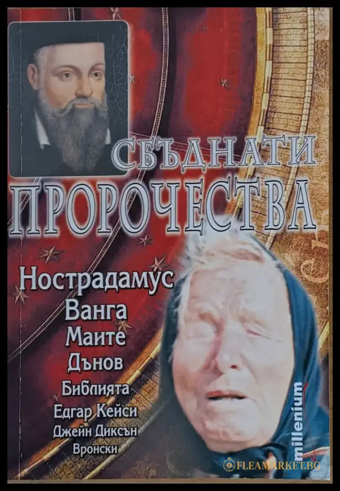 Сбъднати пророчества - Книги