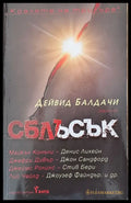 Сблъсък (1112) - Книга