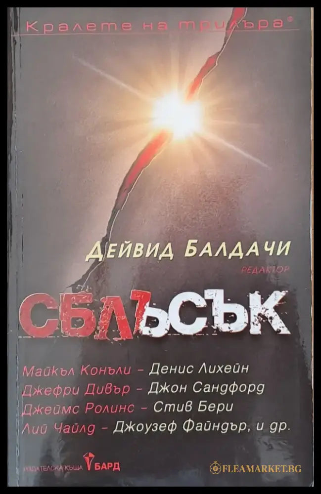 Сблъсък (1112) - Книга