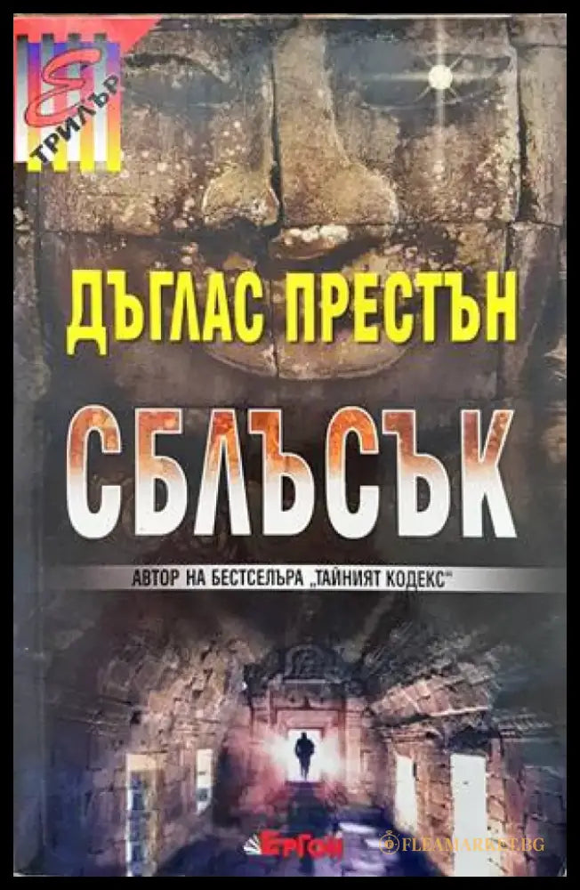 Сблъсък (2709) - Книга