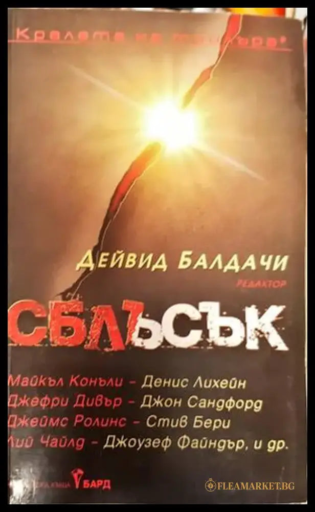 Сблъсък (3520) - Книга