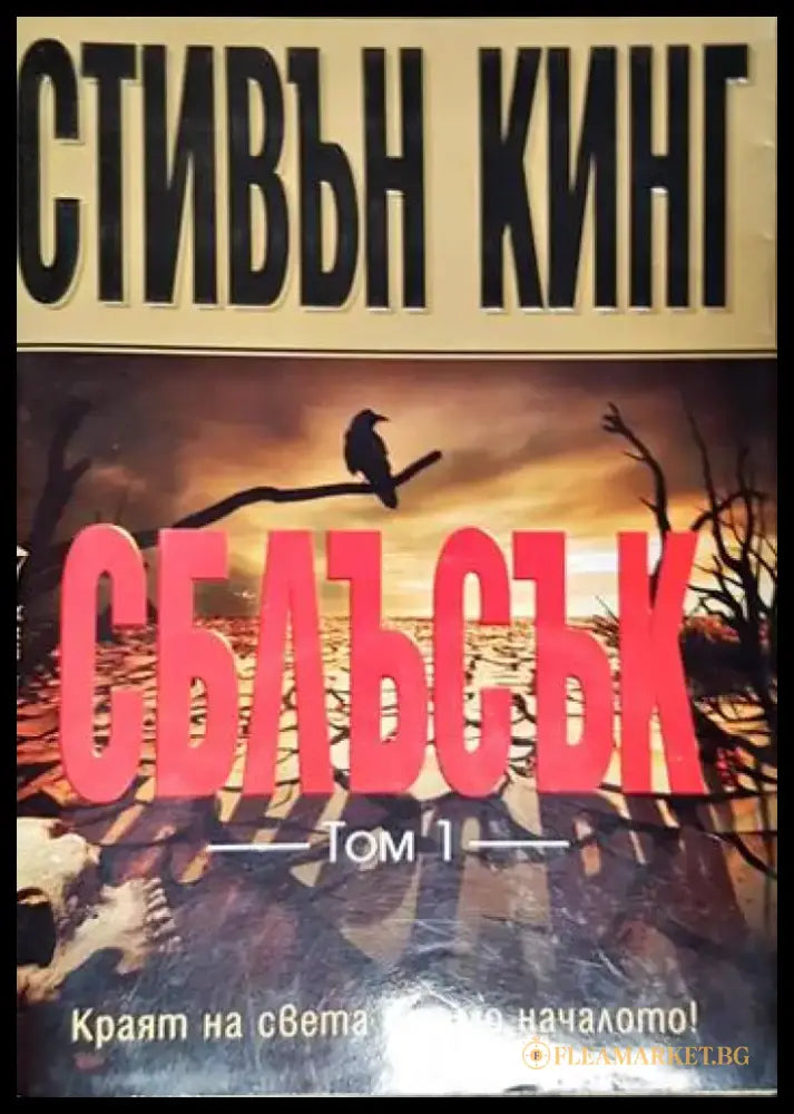Сблъсък - Книги