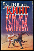 Сблъсък (33250526173300) - Стивън Кинг - Книга