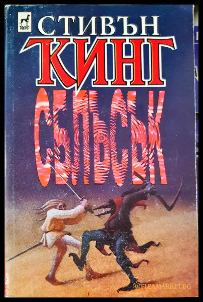 Сблъсък (33250526173300) - Стивън Кинг - Книга