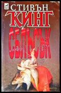 Сблъсък (33250526175000) - Стивън Кинг - Книга