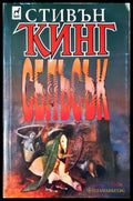Сблъсък (33260526134900) - Стивън Кинг - Книга