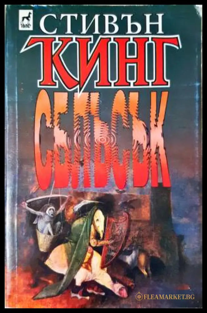 Сблъсък (33260526134900) - Стивън Кинг - Книга