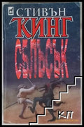 Корица на книгата „Сблъсък. Книга 1“