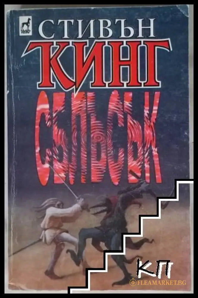 Корица на книгата „Сблъсък. Книга 1“